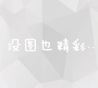 精细化网站关键词推广优化策略与实战指南